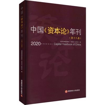 醉染图书中国《资本论》年刊(8卷)9787550448575