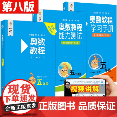 2025奥数教程小学五年级数学能力测试学习手册第八版华东师大版小学奥数竞赛教材竞赛教程培优辅导书小学数学思维训练培养5年