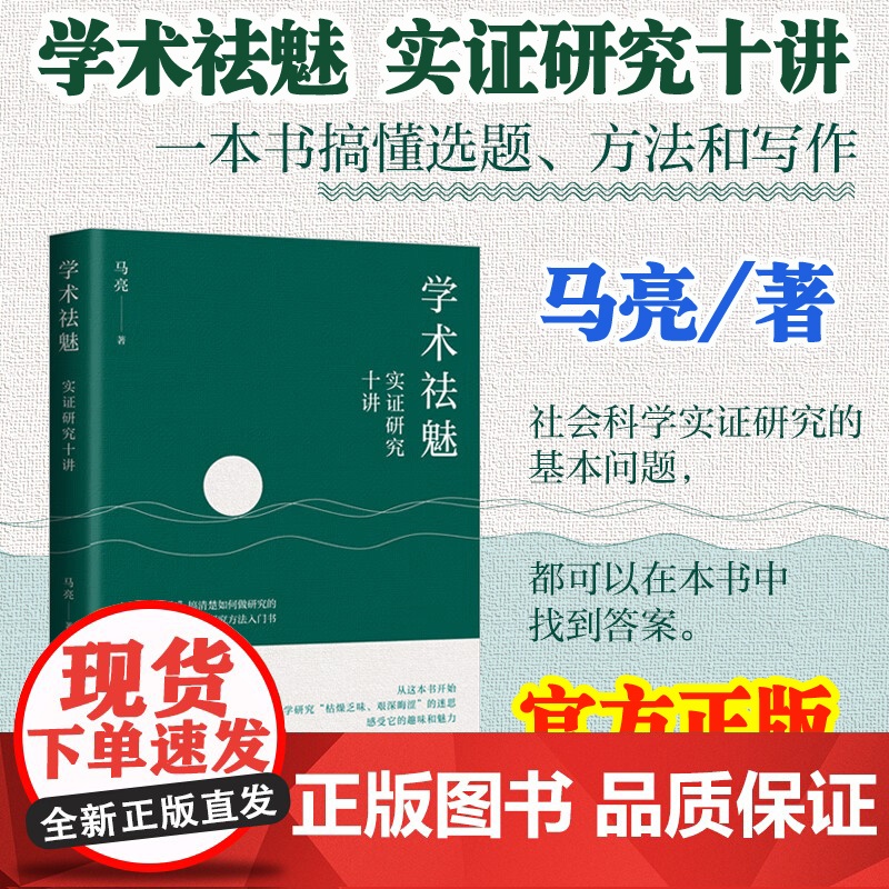 正版 学术祛魅:实证研究十讲马亮社会科学研究方法课程讲义选题写作入门书籍公共管理社会政治政治经济学中国人民大学出版社
