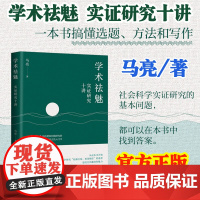 正版 学术祛魅:实证研究十讲马亮社会科学研究方法课程讲义选题写作入门书籍公共管理社会政治政治经济学中国人民大学出版社
