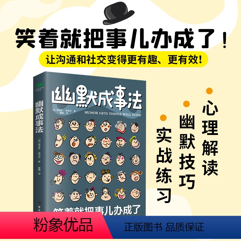 [正版] 幽默成事法让人心服口服的沟通艺术打破沉默和尴尬搭讪和接话实用口才书提升聊天技巧人际交往口才与交际搭讪技 书籍
