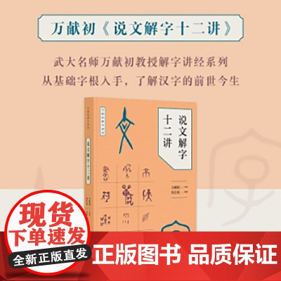 说文解字十二讲 万献初解字讲经 万献初 著 社会科学