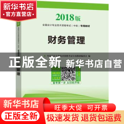 正版 全国会计专业技术资格考试(中级)专用教材:2018版:财务管理