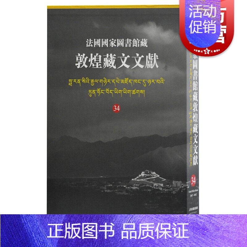 [正版] 法国国家图书馆藏敦煌藏文文献34 精装十万颂般若波罗蜜多经敦煌藏经洞的古藏文文献民族文化考古参考书籍上海古