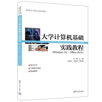 正版新书]大学计算机基础实践教程(WINDOWS 10 + OFFICE 2016)