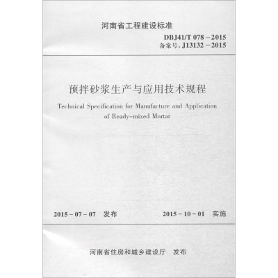 醉染图书预拌砂浆生产与应用技术规程9787550912137