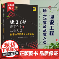 D正版 建设工程施工企业及从业人员刑事法律责任及风险防范 设中国建设工程法律论坛第十一工作组 法律出版社