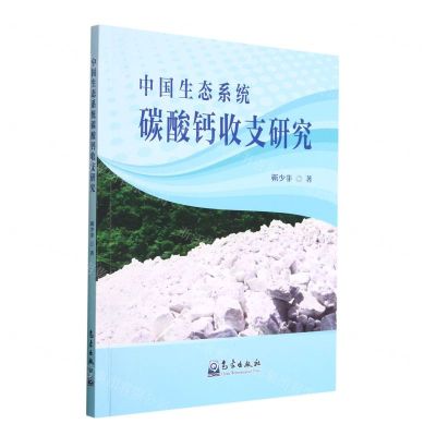 [N]中国生态系统碳酸钙收支研究-9787502977818