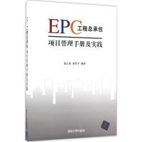 EPC工程总承包项目管理手册及实践