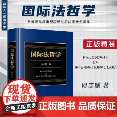 2024新书 国际法哲学 何志鹏 著 法律出版社 cy