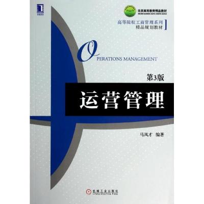 正版新书]运营管理马风才9787111461203