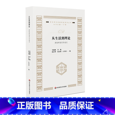 [正版]从生活到理论 质性研究写作成文 质性研究经典导读系列