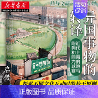 [正版]异国事物的转译:近代上海的跑马、跑狗和回力球赛 张宁著 社会科学文献出版社 图书