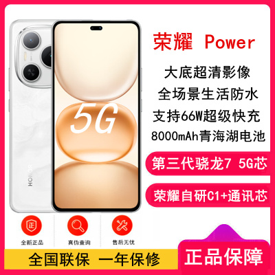[全新]荣耀 Power 雪原白 12GB+256GB 第三代骁龙7芯 5G 8000毫安青海湖电池 66W快充 拍照手机