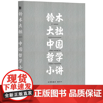 铃木大拙中国哲学小讲 铃木大拙 北京大学出版社 正版书籍
