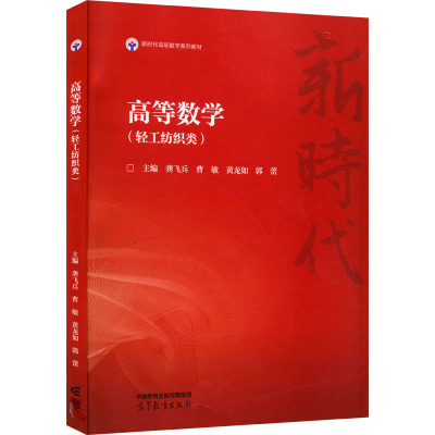 高等数学(轻工纺织类)