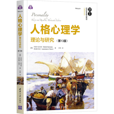 醉染图书人格心理学 理论与研究(3版)9787302571803