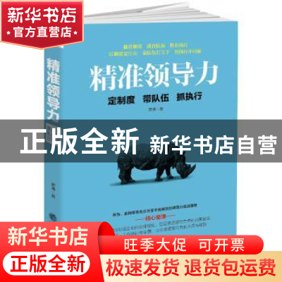正版 精准领导力:定制度 带队伍 抓执行 彦涛 立信会计出版社 97
