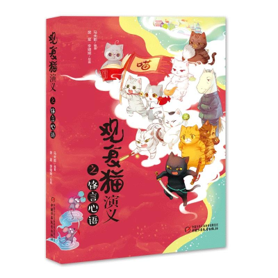 [M]观复猫演义之锋言心语-9787514848731