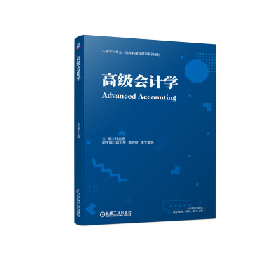 正版新书]高级会计学孙自愿9787111706144