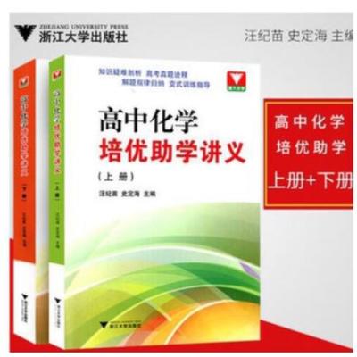高中化学培优助学讲义上下 汪继苗史定海 浙江大学出版社