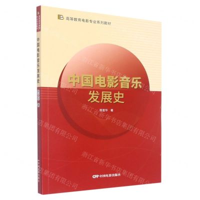[N]中国电影音乐发展史(高等教育电影专业系列教材)-9787106054069
