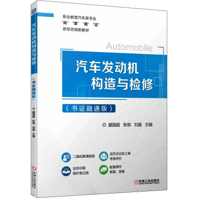 正版新书]汽车发动机构造与检修(书证融通版)盛国超 张勃 刘晶