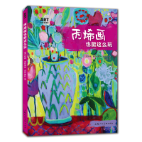 音像丙烯画也能这么玩/ART创意训练营安妮·奥布莱恩·冈萨雷斯