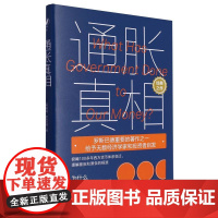 通胀真相 [美]穆瑞·罗斯巴德(Murray N. Rothbard)/中国人民大学出版社