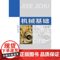 机械基础