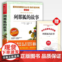 正版 列那狐的故事快乐读书吧五年级上册必读的课外书老师中国欧洲非洲民间故事田螺姑娘老人的智慧聪明的牧羊人一千零一夜