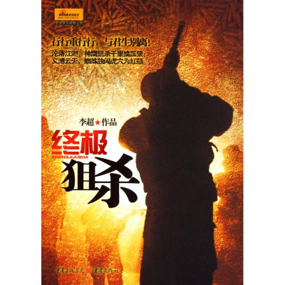 [M]终极狙杀-9787229029043