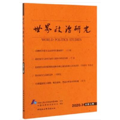 正版新书]世界政治研究中国人民国际关系学院9787520368124