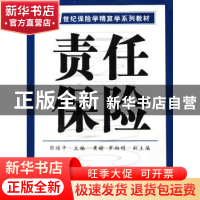 正版 责任保险 郭颂平 南开大学出版社 9787310025275 书籍