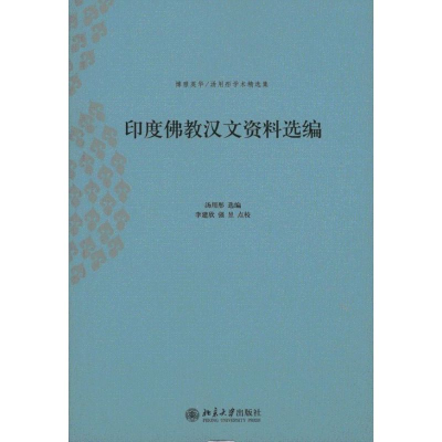 [M]印度佛教汉文资料选编-9787301177600