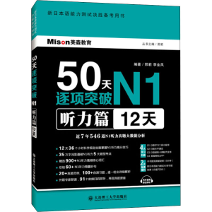 [M]50天逐项突破N1 听力篇 12天-9787568523066