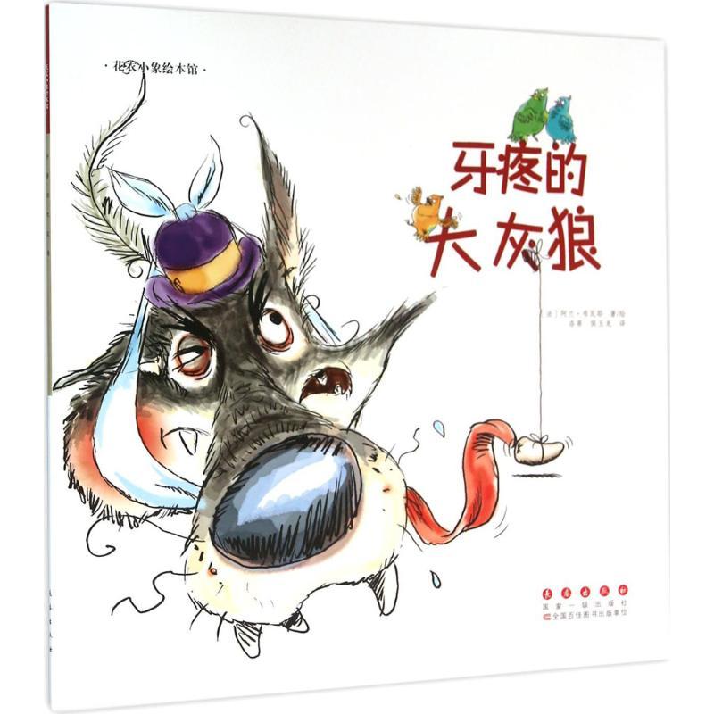 正版新书]牙疼的大灰狼阿兰·布瓦耶9787544542807