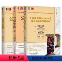 [正版]㊣全三册 公司金融(原书2版)基础篇 进阶篇 学习指导及习题解析 布雷利 公司财务原理 金融理论与实践财务计划