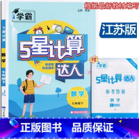 数学 苏科版 七年级下 [正版]2025春学霸计算达人七年级数学下册江苏版JS 初一7年级数学下学期苏科版同步练习题混合