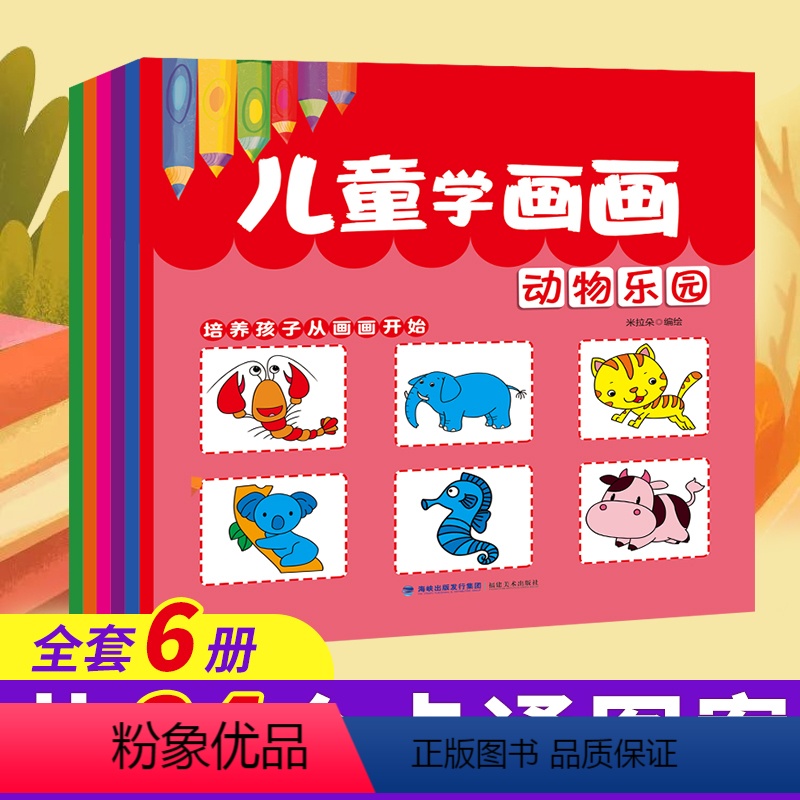 儿童学画画 [正版]儿童学画画全6册 动物乐园+植物蔬菜+美味食物+卡通人物+交通工具+生活用品 幼儿园宝宝涂色书填色绘