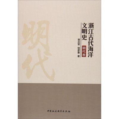 正版新书]浙江古代海洋文明史(明代卷)贾庆军9787516185674