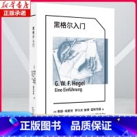 象形文字系列:黑格尔入门 [正版]象形文字系列:黑格尔入门 蒂娜·埃蒙茨 罗尔夫-彼得·霍斯特曼著 德国学者专业导读 张