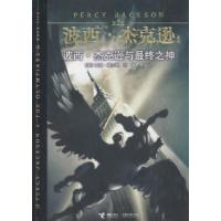 正版新书]波西·杰克逊与最终之神莱尔顿9787544812429