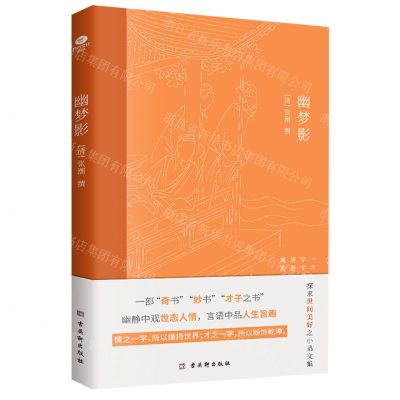 [N]幽梦影-9787554620021