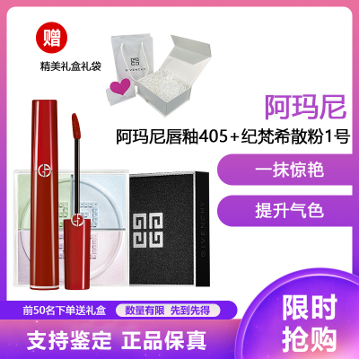 阿玛尼(ARMANI) 唇釉 显色复古口红唇彩6.5ml 液体唇膏红管唇釉405# 烂番茄红+纪梵希散粉1号 12g