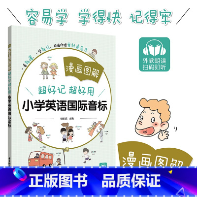 [正版]漫画图解——超好记超好用小学英语国际音标 小学生英文 一二三四五六年级123456图画