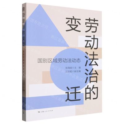 [N]劳动法治的变迁(国别区域劳动法动态)-9787208183476