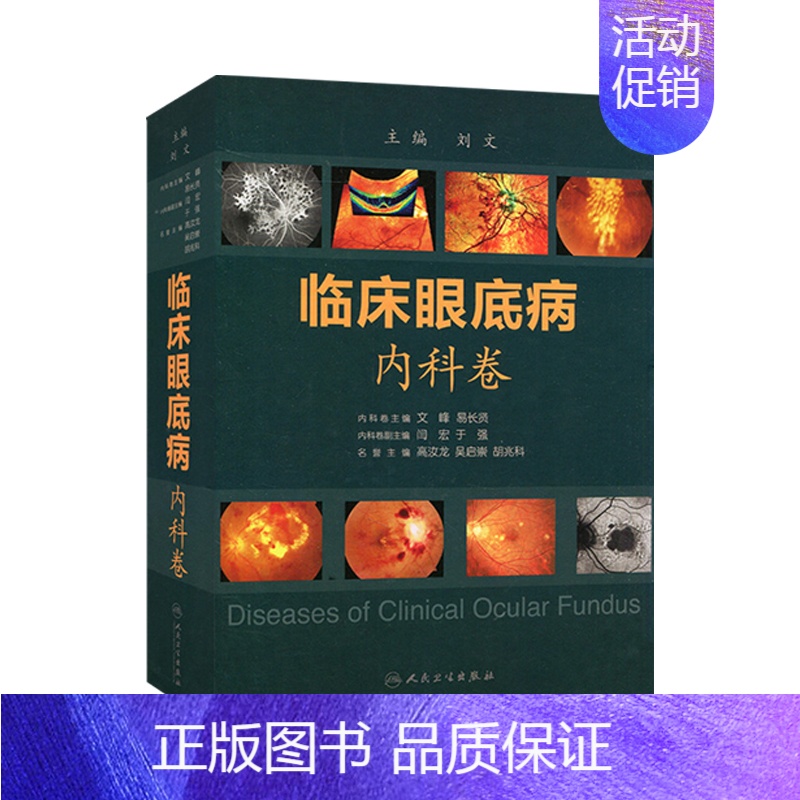 [正版]临床眼底病内科卷手术图谱视功能视力色觉恢复实用眼科学眼视光视网膜葡萄膜视功能解剖组织玻璃体鉴别诊断人民卫生出版社