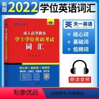 [正版]天一2022年成人学士学位英语考试用书自考专升本词汇一本通湖北京广东安徽浙江西黑龙江全国成人高等教育学士学位英