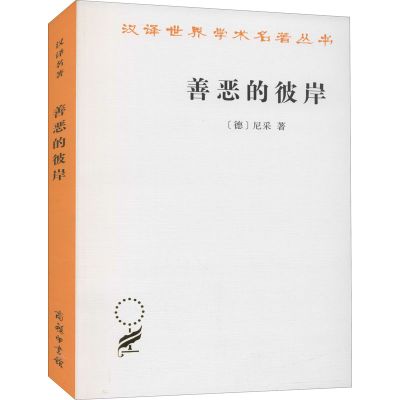 醉染图书善恶的彼岸9787100117494